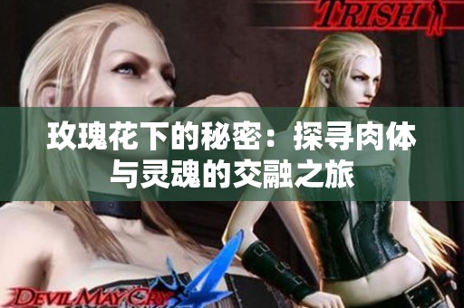 玫瑰花下的秘密：探寻肉体与灵魂的交融之旅