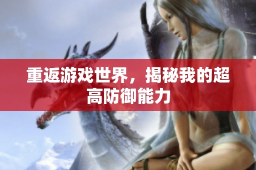 重返游戏世界，揭秘我的超高防御能力