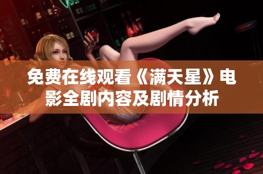 免费在线观看《满天星》电影全剧内容及剧情分析
