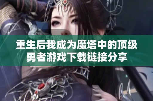 重生后我成为魔塔中的顶级勇者游戏下载链接分享