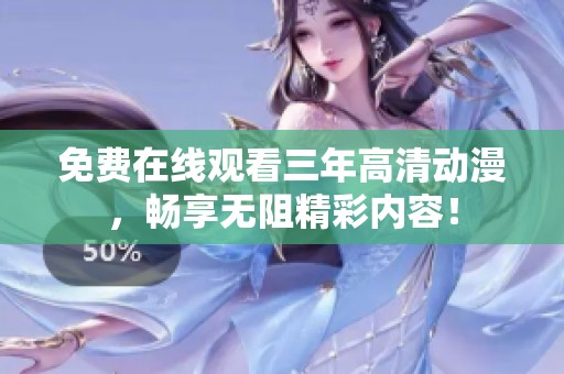 免费在线观看三年高清动漫，畅享无阻精彩内容！