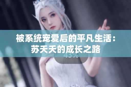 被系统宠爱后的平凡生活：苏夭夭的成长之路