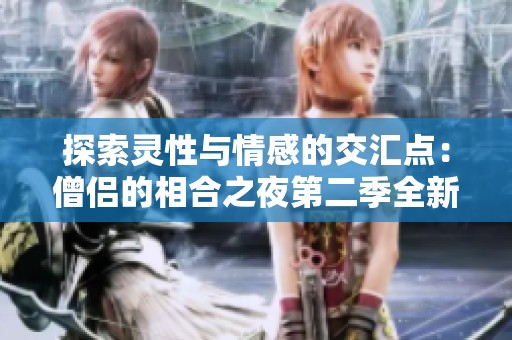 探索灵性与情感的交汇点：僧侣的相合之夜第二季全新篇章