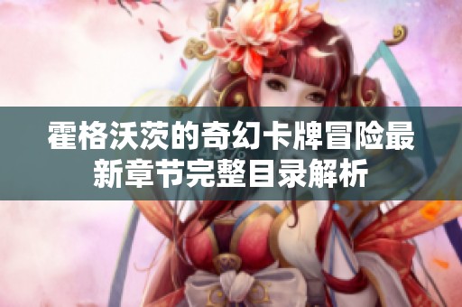 霍格沃茨的奇幻卡牌冒险最新章节完整目录解析
