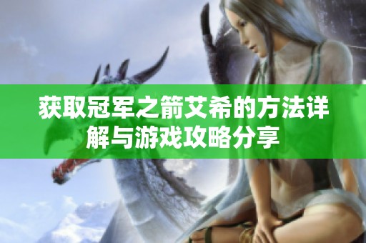 获取冠军之箭艾希的方法详解与游戏攻略分享