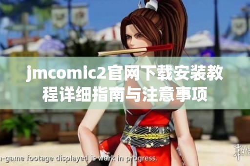 jmcomic2官网下载安装教程详细指南与注意事项