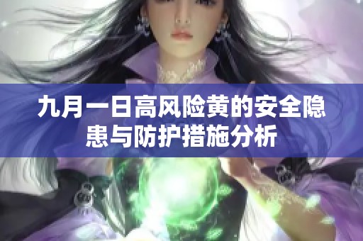 九月一日高风险黄的安全隐患与防护措施分析