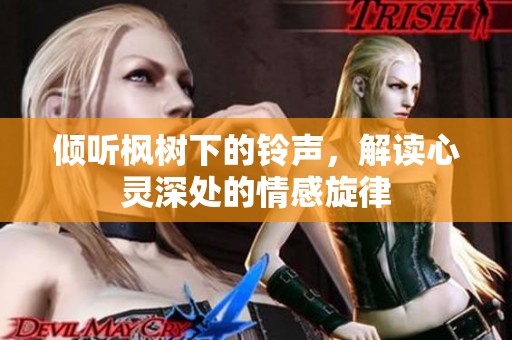 倾听枫树下的铃声，解读心灵深处的情感旋律