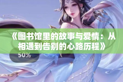 《图书馆里的故事与爱情：从相遇到告别的心路历程》