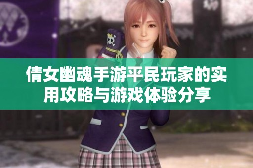 倩女幽魂手游平民玩家的实用攻略与游戏体验分享