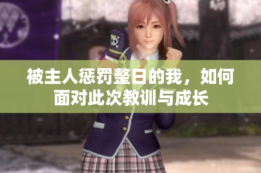 被主人惩罚整日的我，如何面对此次教训与成长