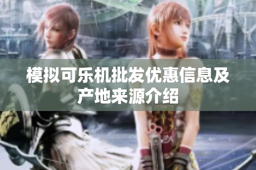 模拟可乐机批发优惠信息及产地来源介绍