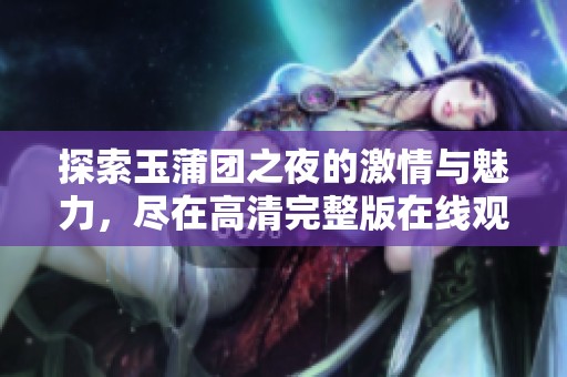 探索玉蒲团之夜的激情与魅力，尽在高清完整版在线观看
