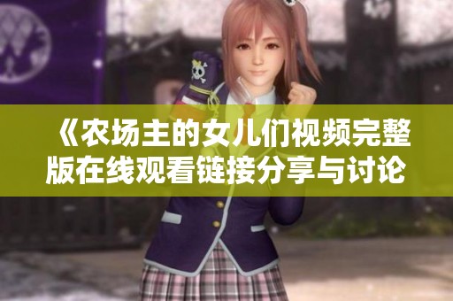《农场主的女儿们视频完整版在线观看链接分享与讨论》