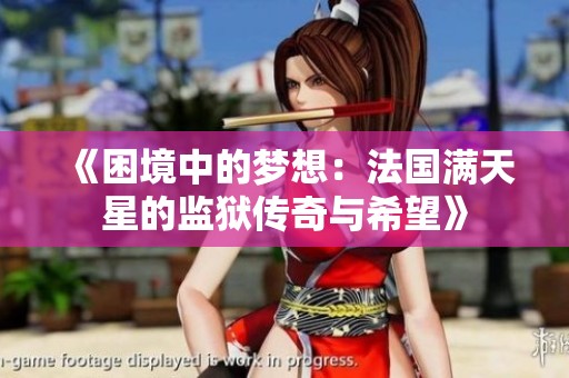 《困境中的梦想：法国满天星的监狱传奇与希望》