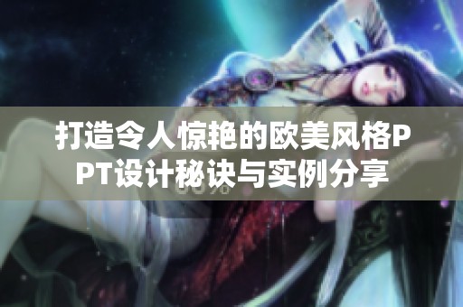 打造令人惊艳的欧美风格PPT设计秘诀与实例分享