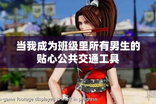 当我成为班级里所有男生的贴心公共交通工具