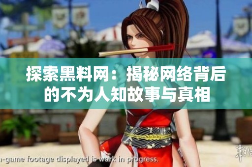 探索黑料网：揭秘网络背后的不为人知故事与真相