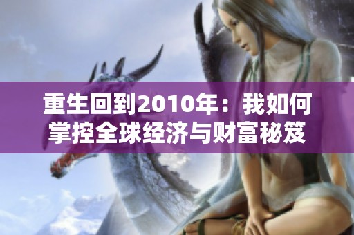 重生回到2010年：我如何掌控全球经济与财富秘笈