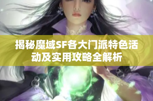 揭秘魔域SF各大门派特色活动及实用攻略全解析