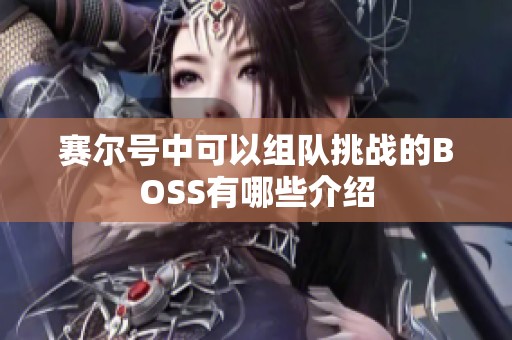 赛尔号中可以组队挑战的BOSS有哪些介绍