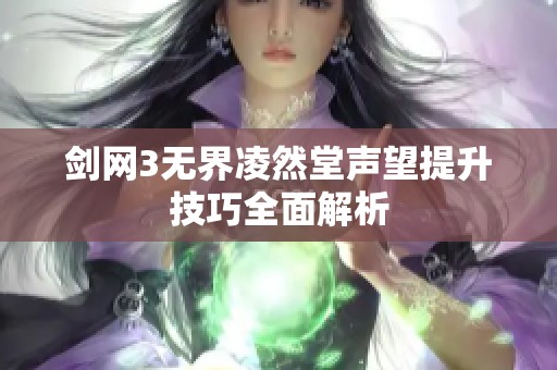 剑网3无界凌然堂声望提升技巧全面解析