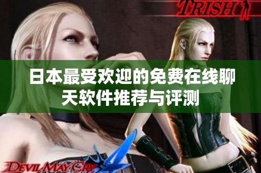 日本最受欢迎的免费在线聊天软件推荐与评测