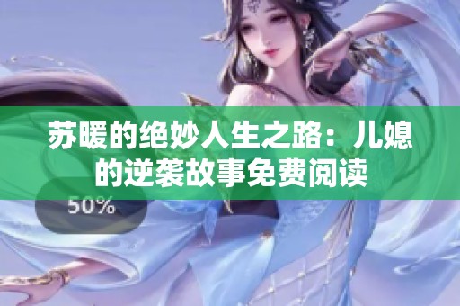 苏暖的绝妙人生之路：儿媳的逆袭故事免费阅读