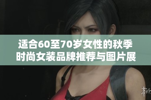 适合60至70岁女性的秋季时尚女装品牌推荐与图片展示
