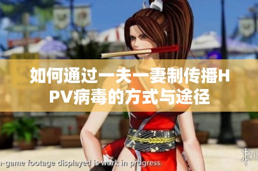 如何通过一夫一妻制传播HPV病毒的方式与途径
