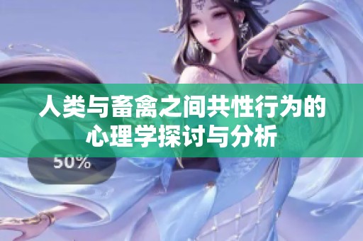 人类与畜禽之间共性行为的心理学探讨与分析