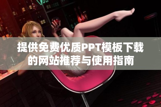 提供免费优质PPT模板下载的网站推荐与使用指南
