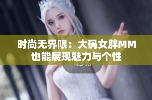 时尚无界限：大码女胖MM也能展现魅力与个性