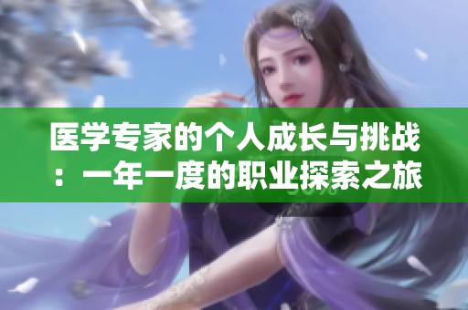 医学专家的个人成长与挑战：一年一度的职业探索之旅