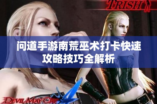 问道手游南荒巫术打卡快速攻略技巧全解析