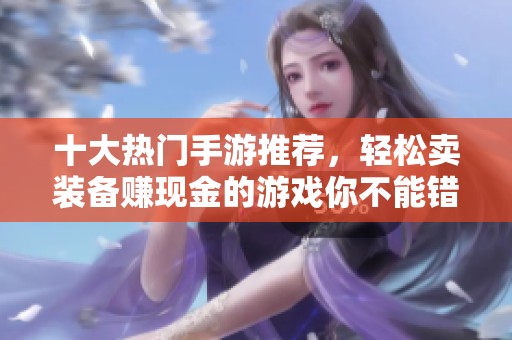 十大热门手游推荐，轻松卖装备赚现金的游戏你不能错过