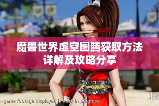 魔兽世界虚空图腾获取方法详解及攻略分享