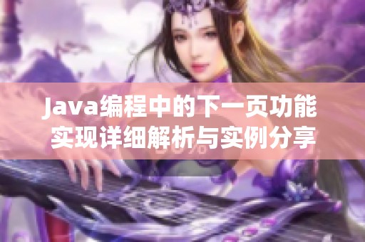 Java编程中的下一页功能实现详细解析与实例分享