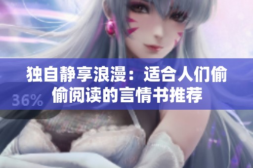 独自静享浪漫：适合人们偷偷阅读的言情书推荐