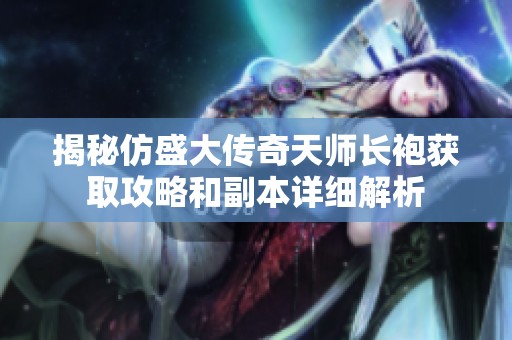 揭秘仿盛大传奇天师长袍获取攻略和副本详细解析