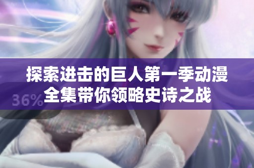 探索进击的巨人第一季动漫全集带你领略史诗之战
