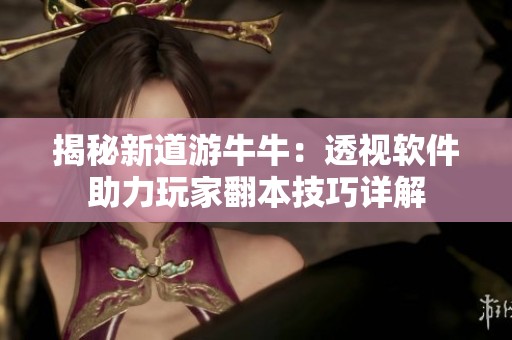 揭秘新道游牛牛：透视软件助力玩家翻本技巧详解