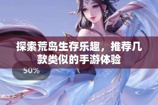 探索荒岛生存乐趣，推荐几款类似的手游体验