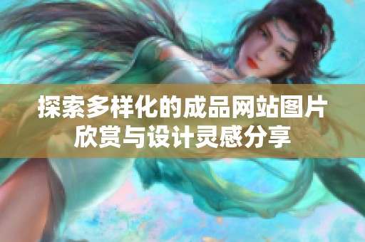 探索多样化的成品网站图片欣赏与设计灵感分享