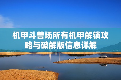 机甲斗兽场所有机甲解锁攻略与破解版信息详解