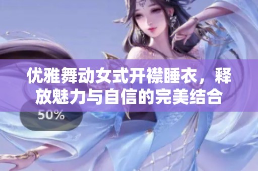 优雅舞动女式开襟睡衣，释放魅力与自信的完美结合