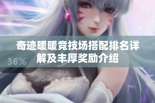 奇迹暖暖竞技场搭配排名详解及丰厚奖励介绍