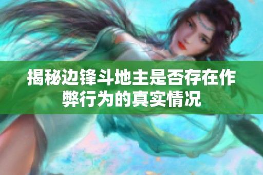 揭秘边锋斗地主是否存在作弊行为的真实情况