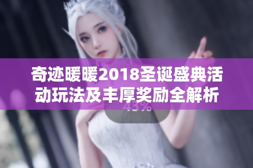 奇迹暖暖2018圣诞盛典活动玩法及丰厚奖励全解析