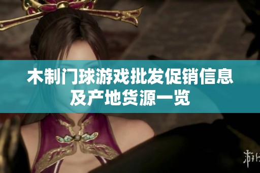 木制门球游戏批发促销信息及产地货源一览
